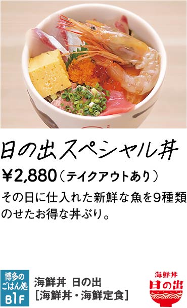 海鮮丼 日の出