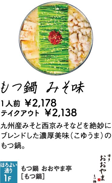 もつ鍋おおやま亭
