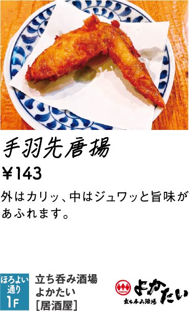 立ち呑み酒場 よかたい