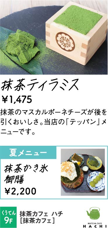 抹茶カフェ ハチ