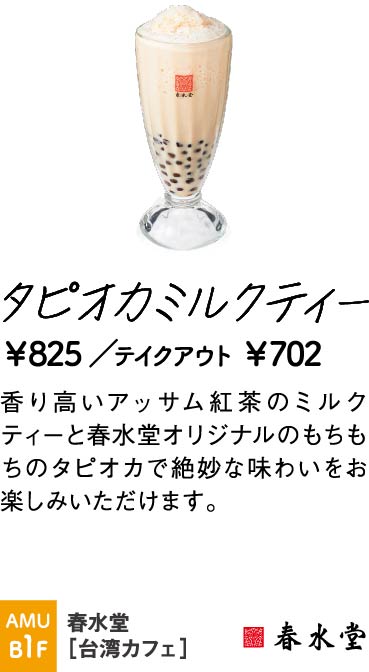 春水堂