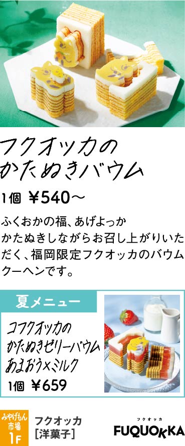 フクオッカ