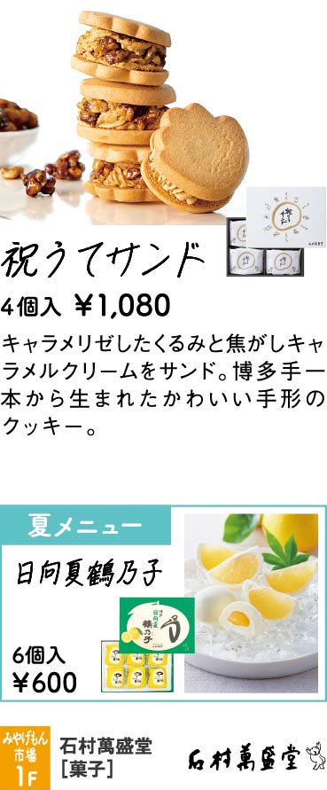 石村萬盛堂