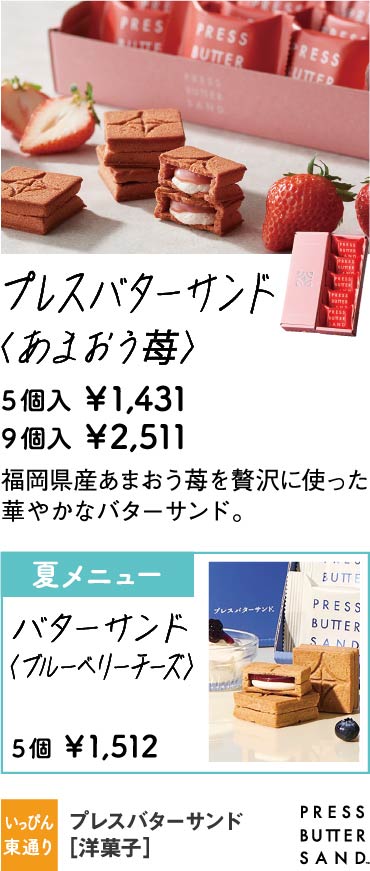 プレスバターサンド