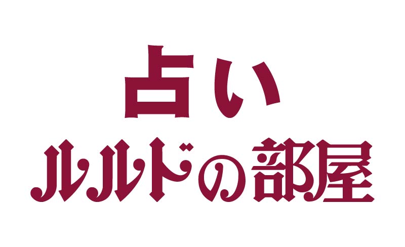 ルルドの部屋