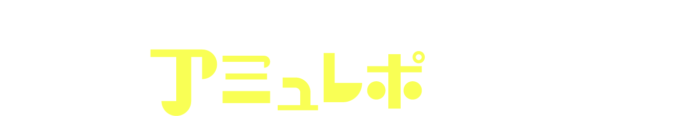アミュレポ決定！
