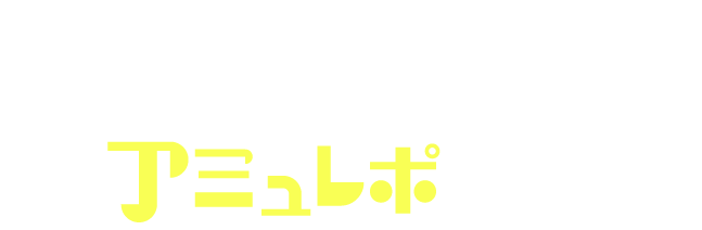 アミュレポ決定！