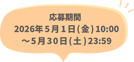 応募期間