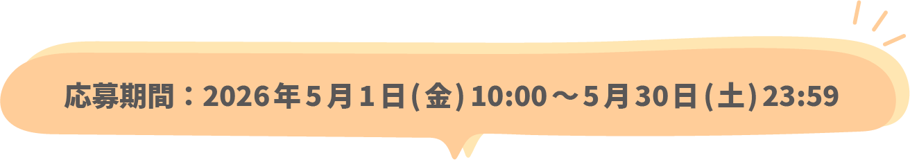 応募期間