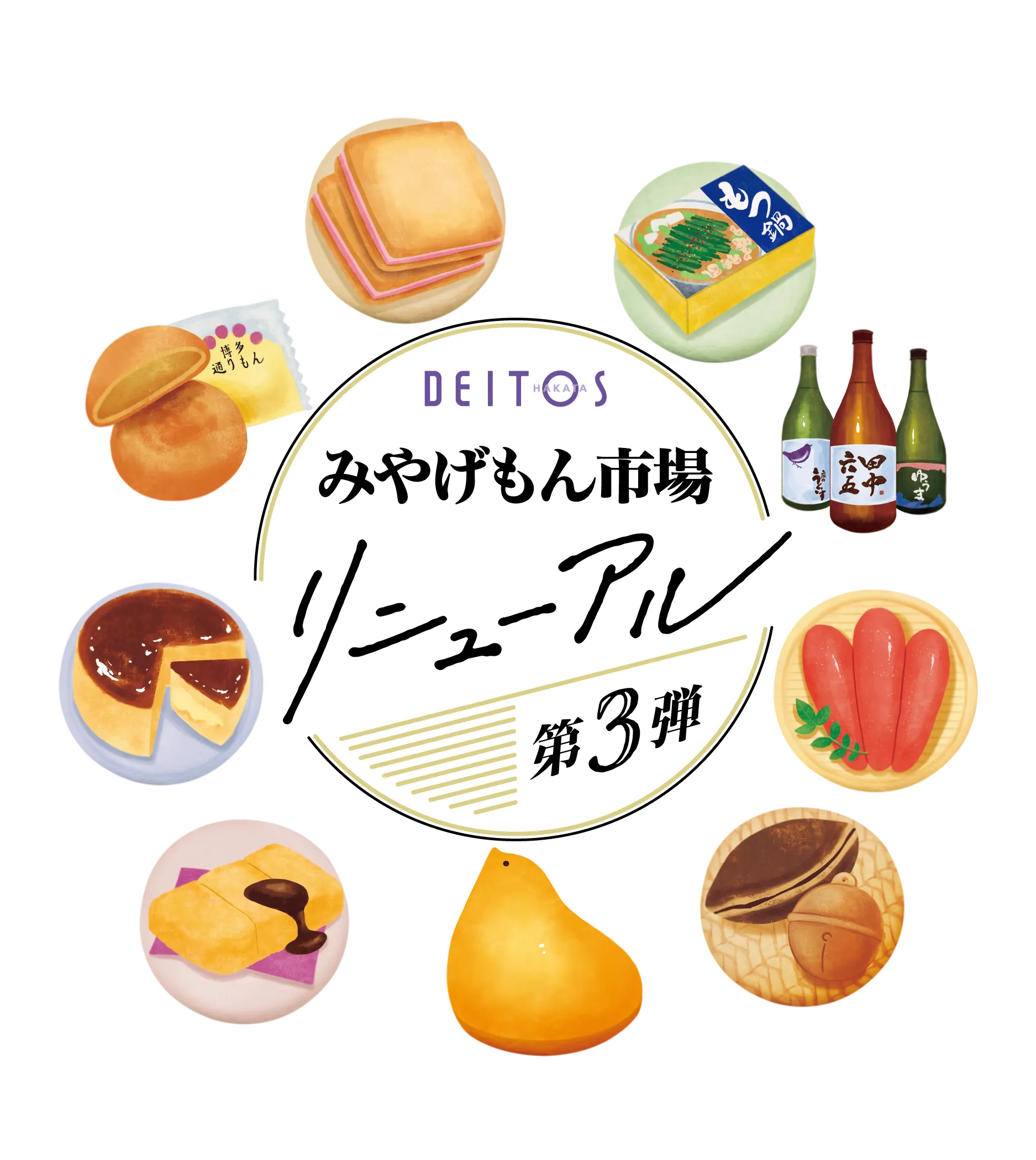 DEITOSみやげもん市場リニューアル第3弾