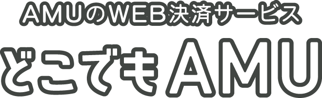 AMUのWEB決済サービス どこでもAMU