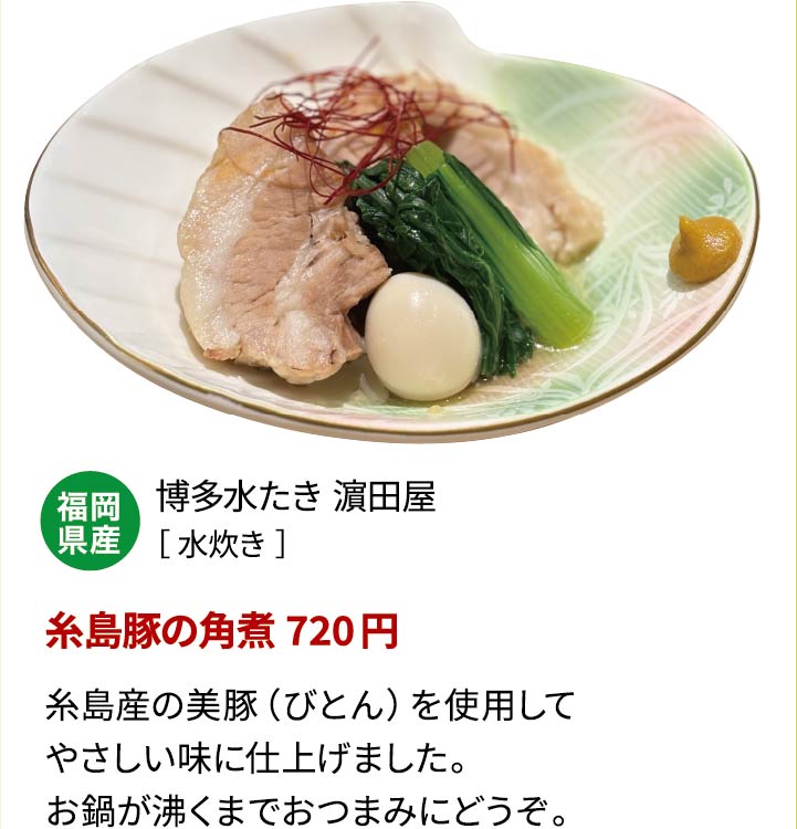 博多水たき 濵田屋