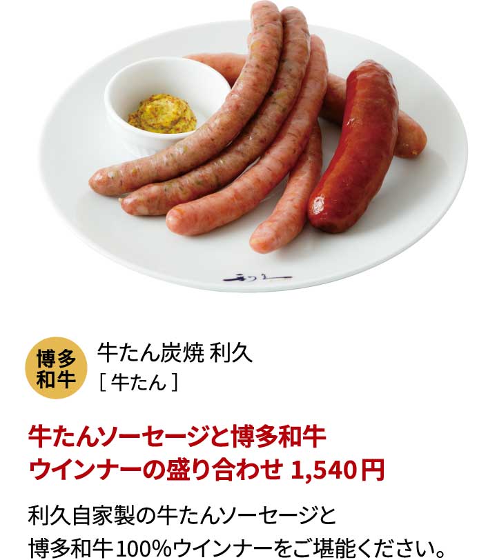 牛たん炭焼 利久