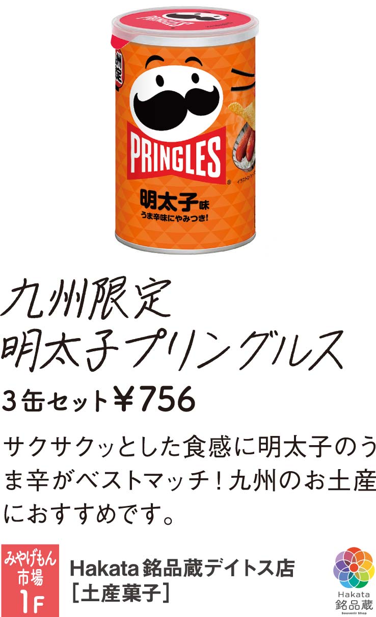 Hakata銘品蔵デイトス