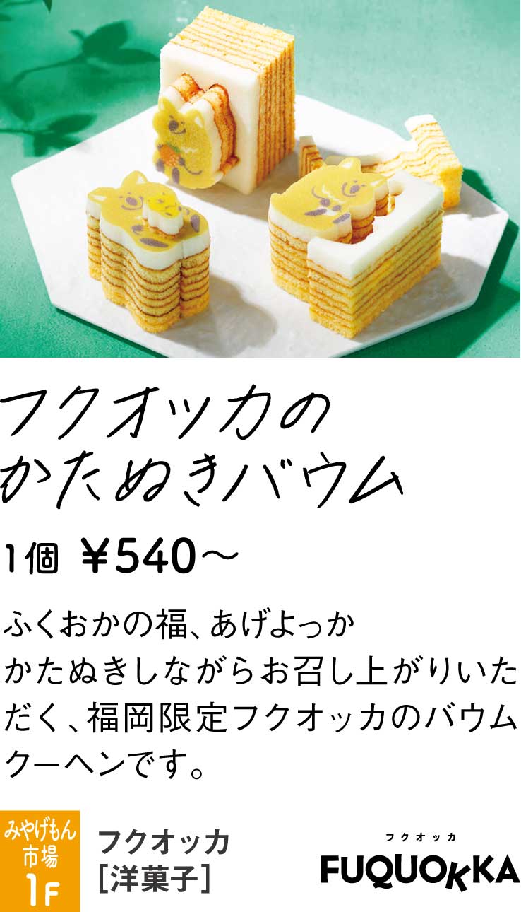 フクオッカ