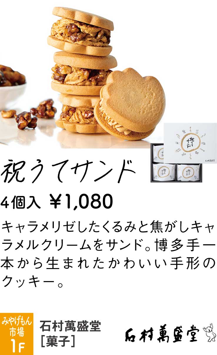 石村萬盛堂