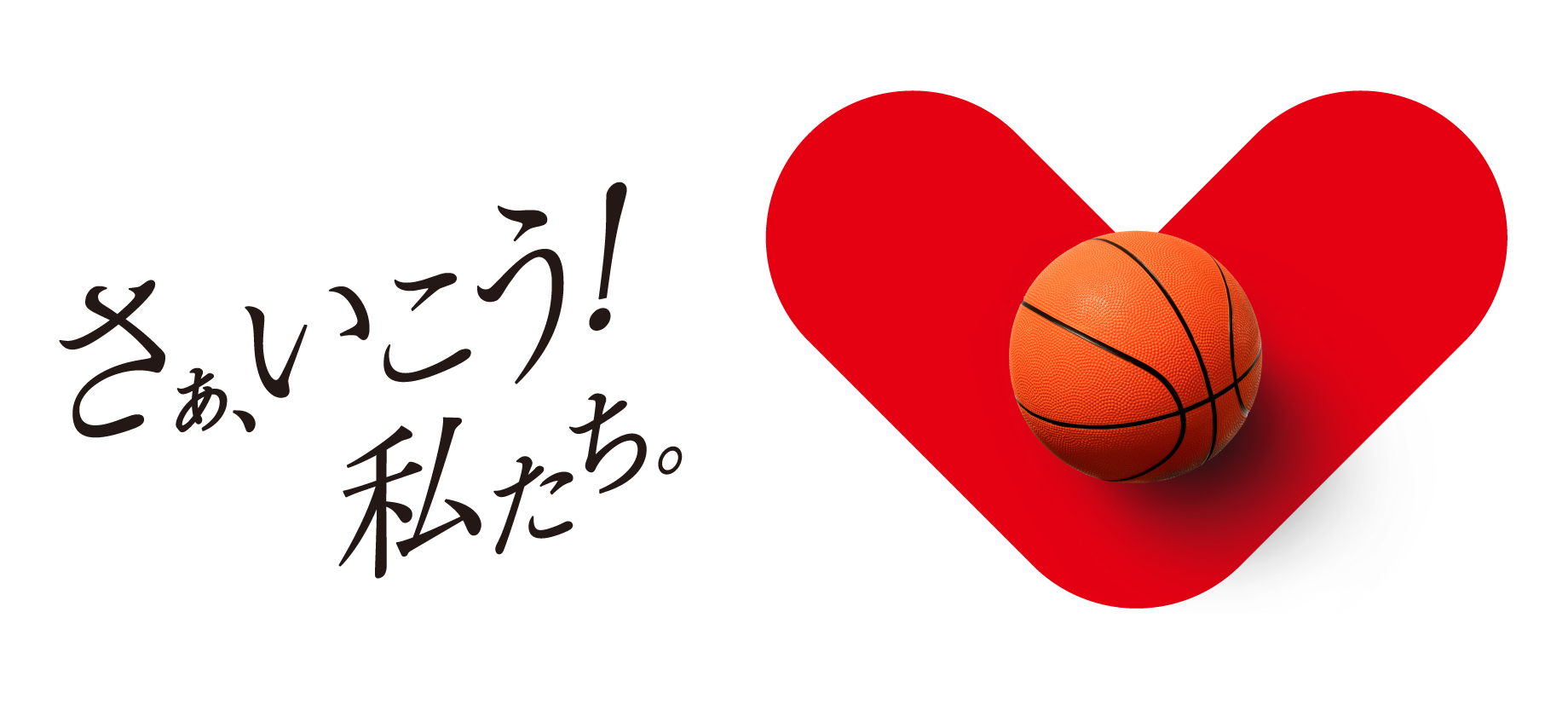 さぁ行こう、私たち！