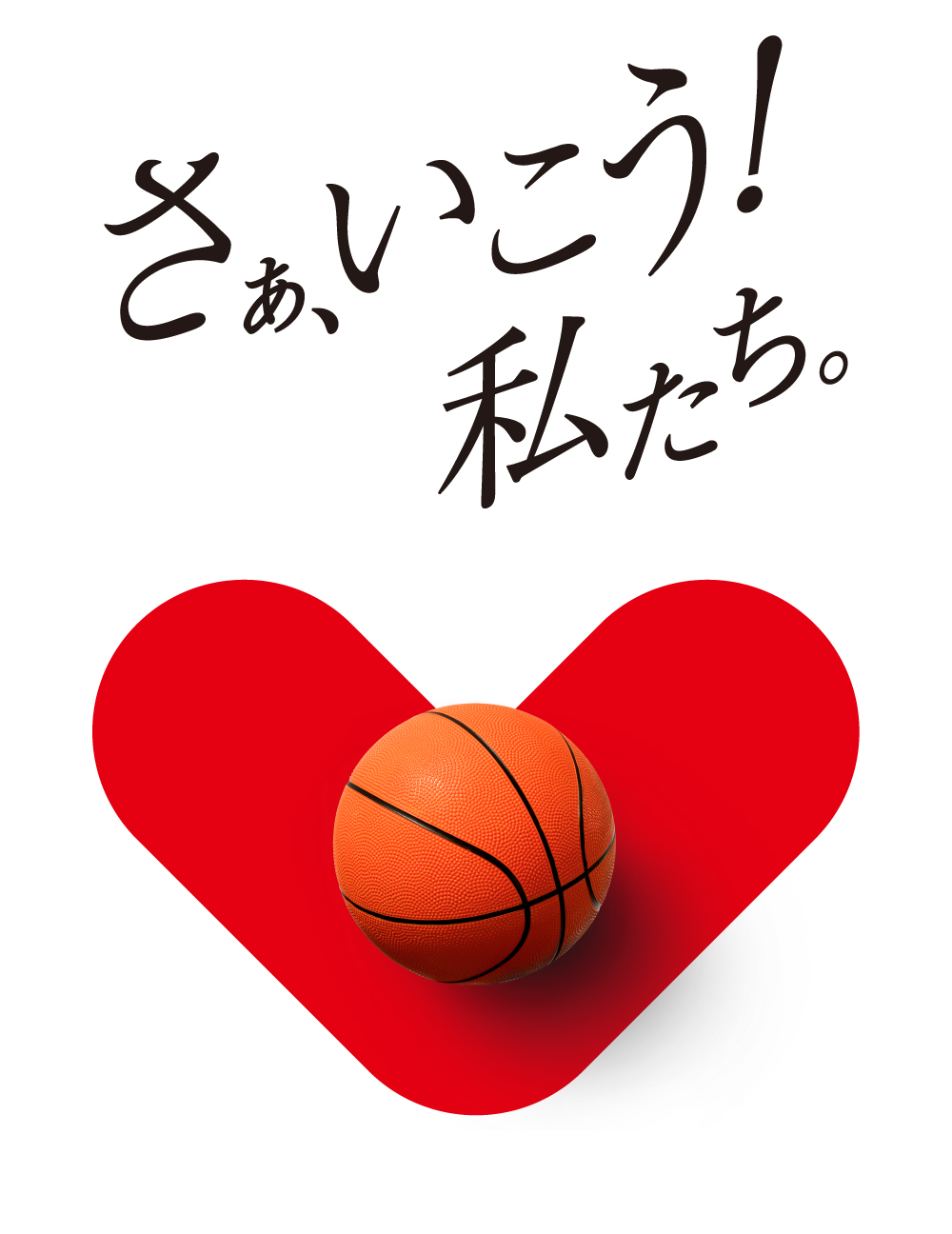 さぁ行こう、私たち！