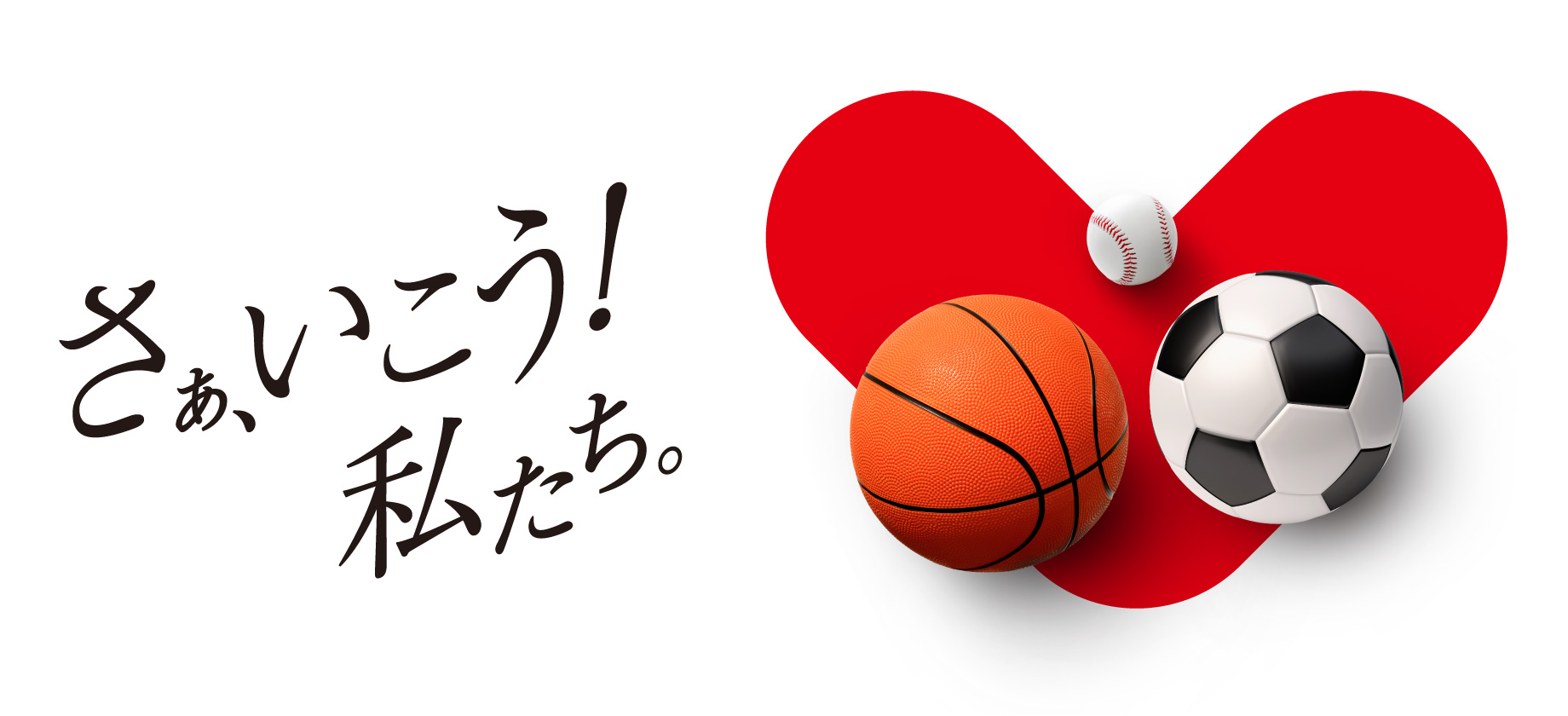 さぁ行こう、私たち！