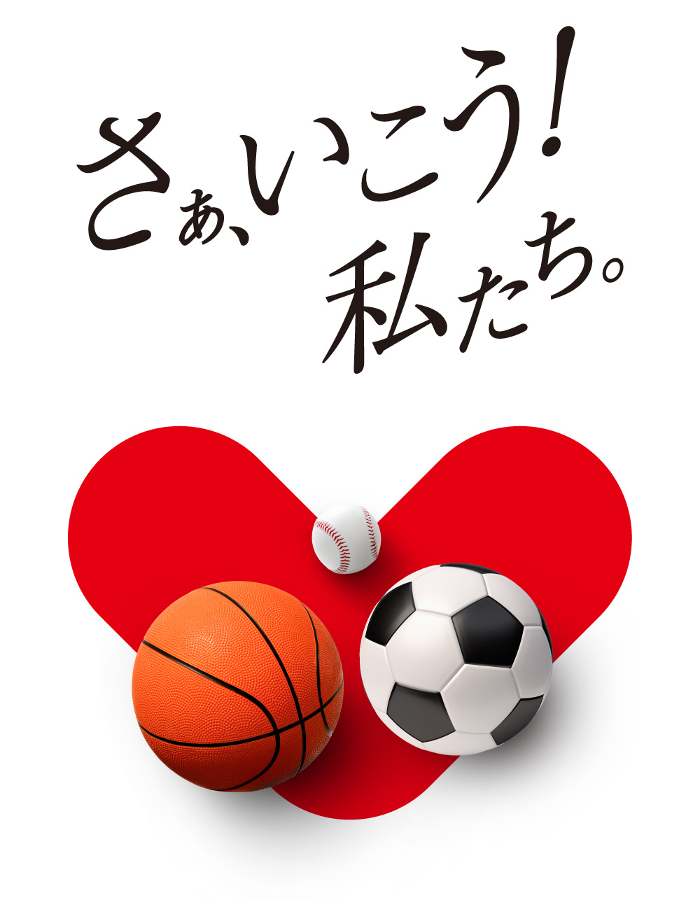 さぁ行こう、私たち！