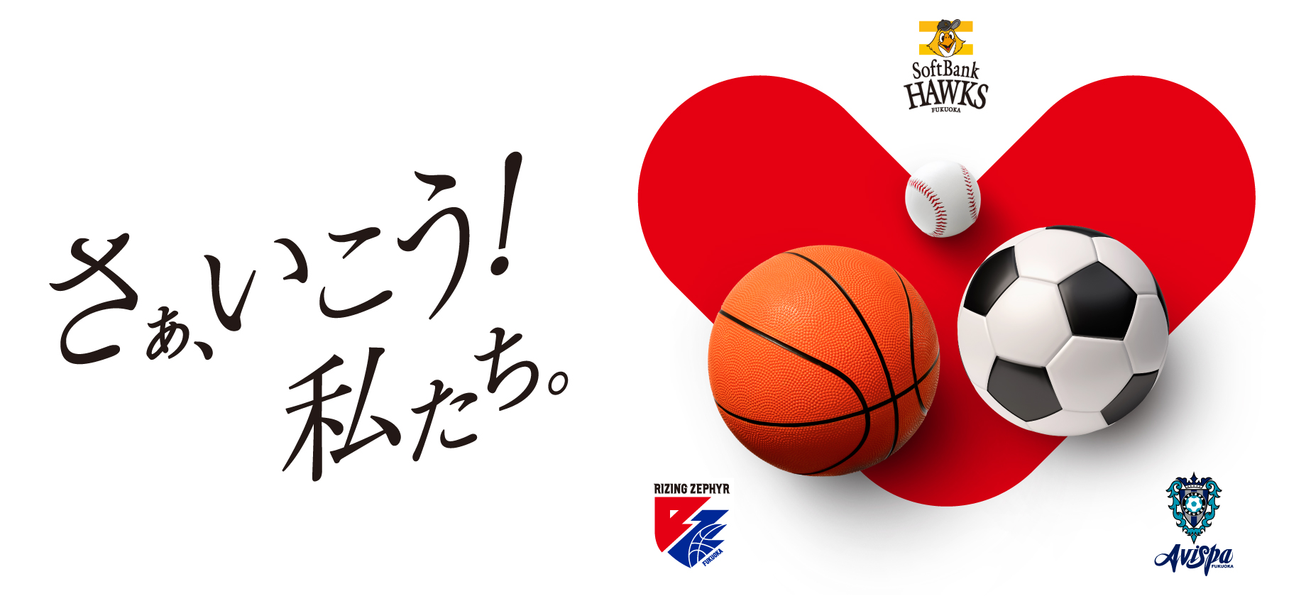 さぁ行こう、私たち!