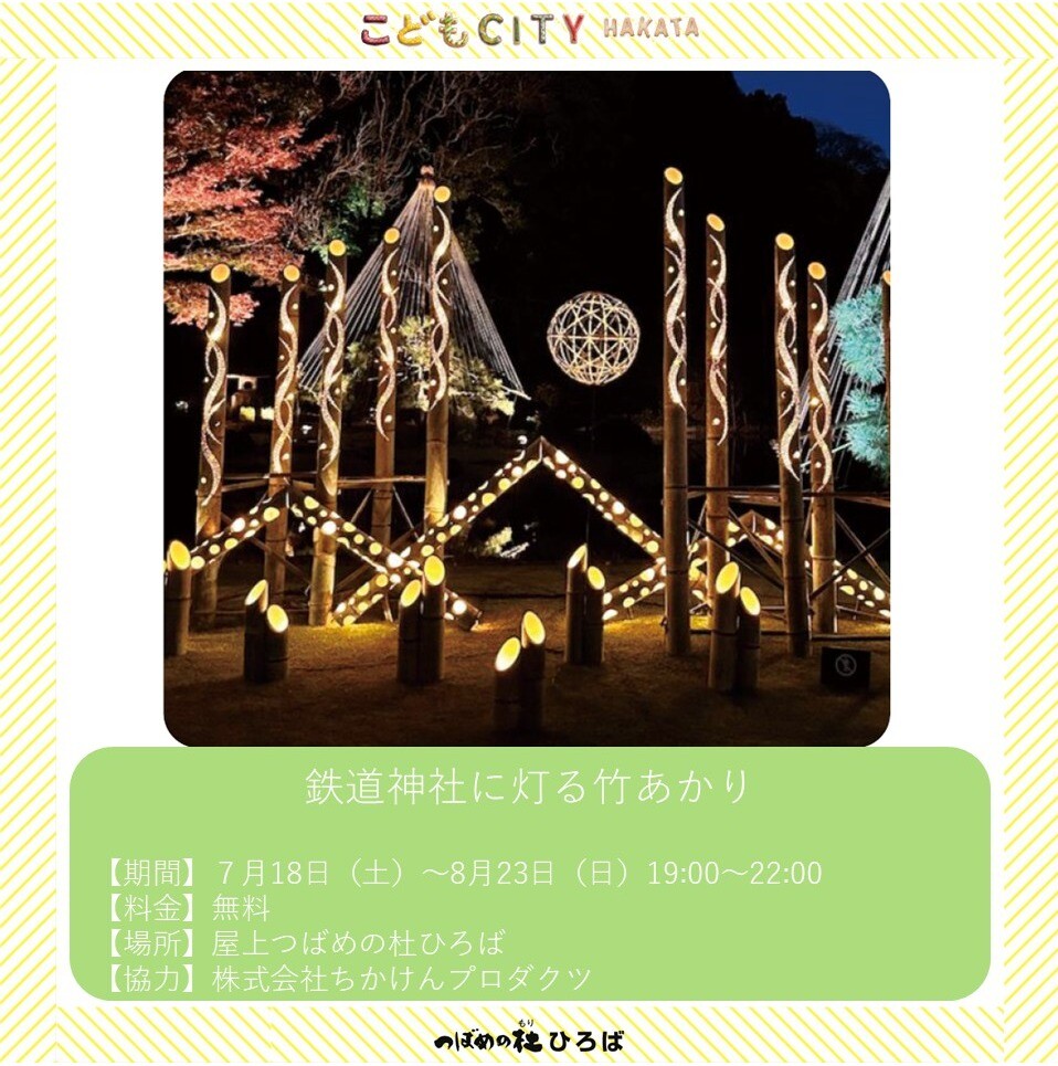 鉄道神社に灯る竹あかり │ こどもCITY HAKATA │ JR博多シティ アミュ