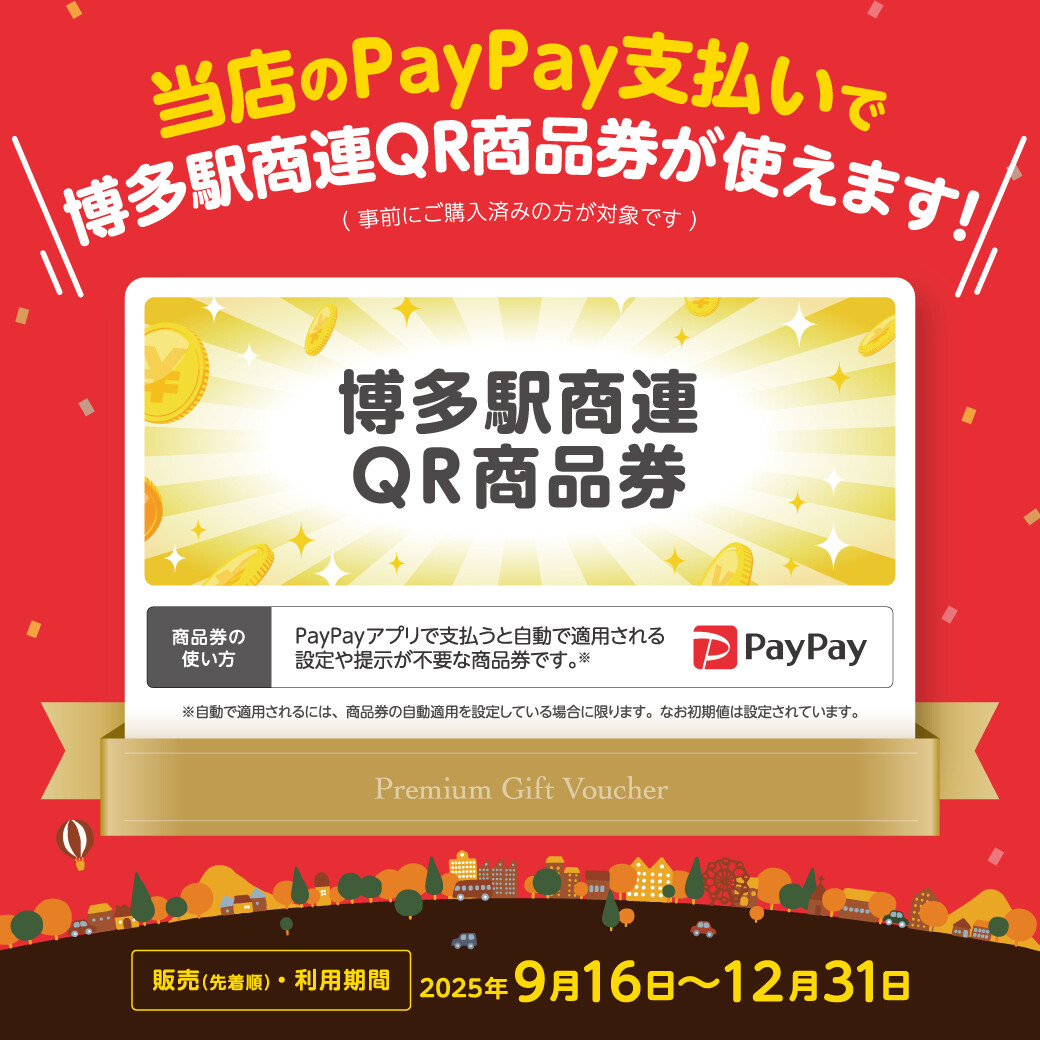販売終了】「博多駅商連QR商品券」9/16(火)10:00 販売開始 販売終了】「博多駅商連QR商品券」9/16(火)10:00 販売開始
