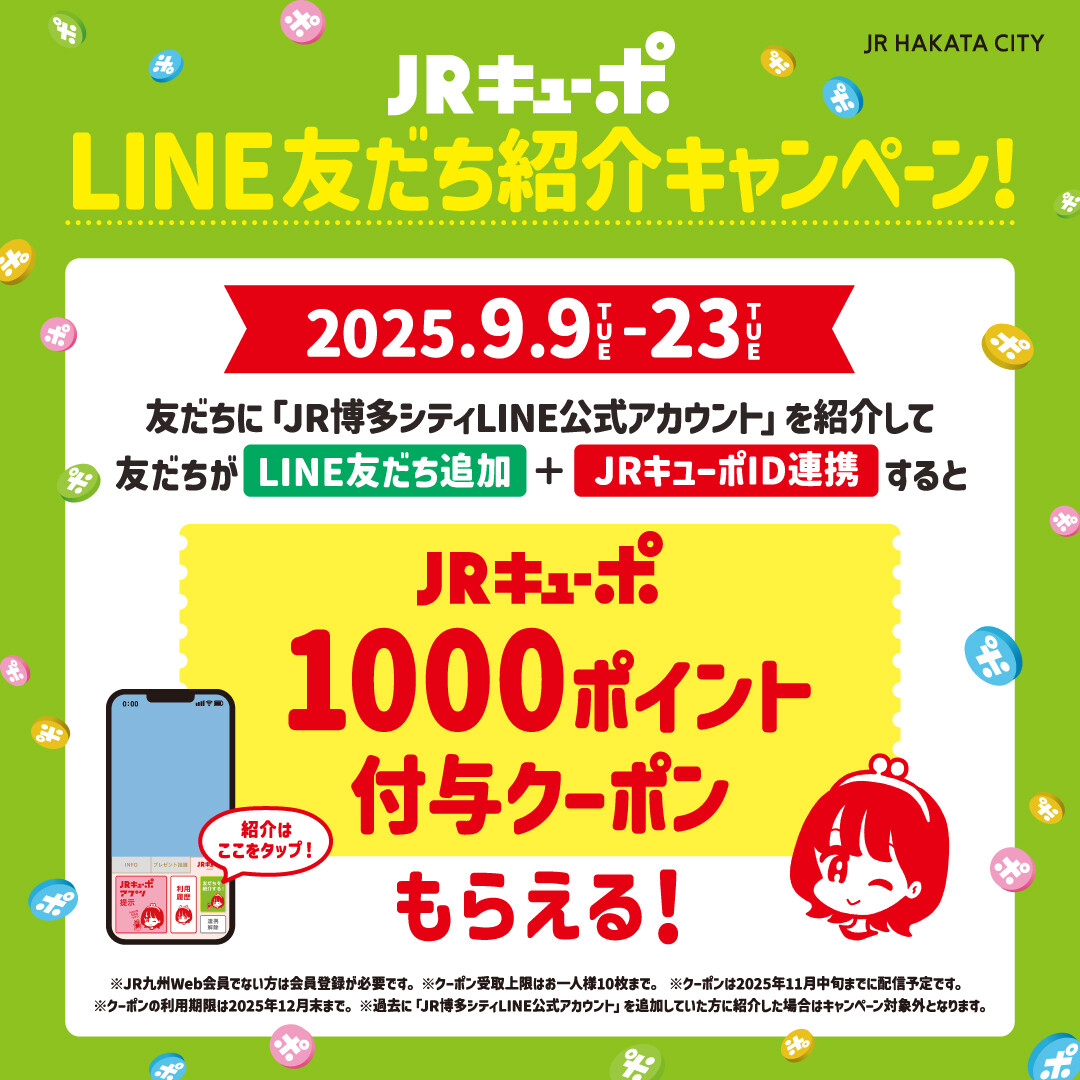 このキャンペーンは終了しました】JRキューポLINE友だち紹介