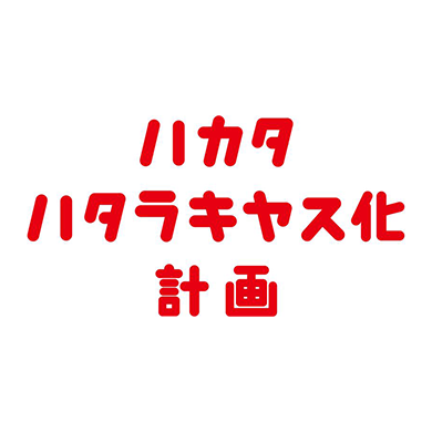 ひ*ろ様 博多っこ　9号から38号 個別店休日・営業時間の変更について │ ニュース&イベント │ JR博多
