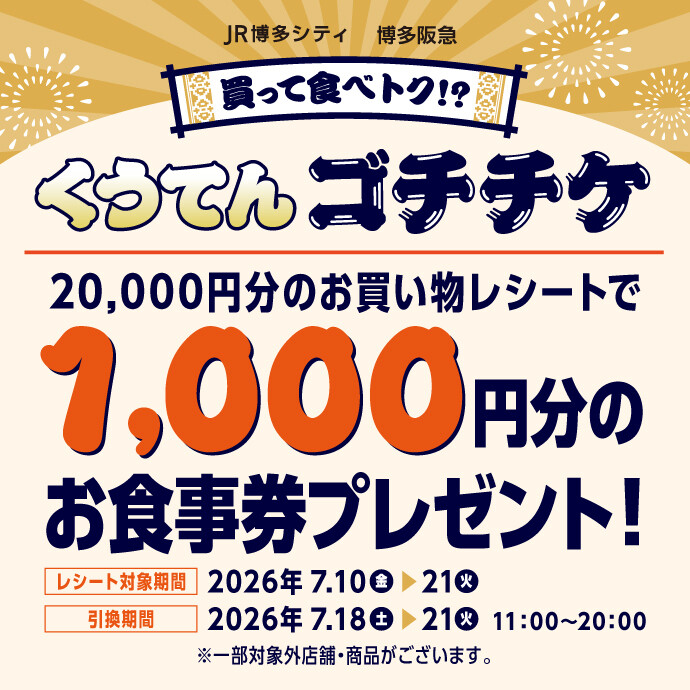 JR博多シティ くうてん 食事券 1万円分 買って食べトク⁉ くうてんゴチチケ │ ニュース&イベント │ JR博多