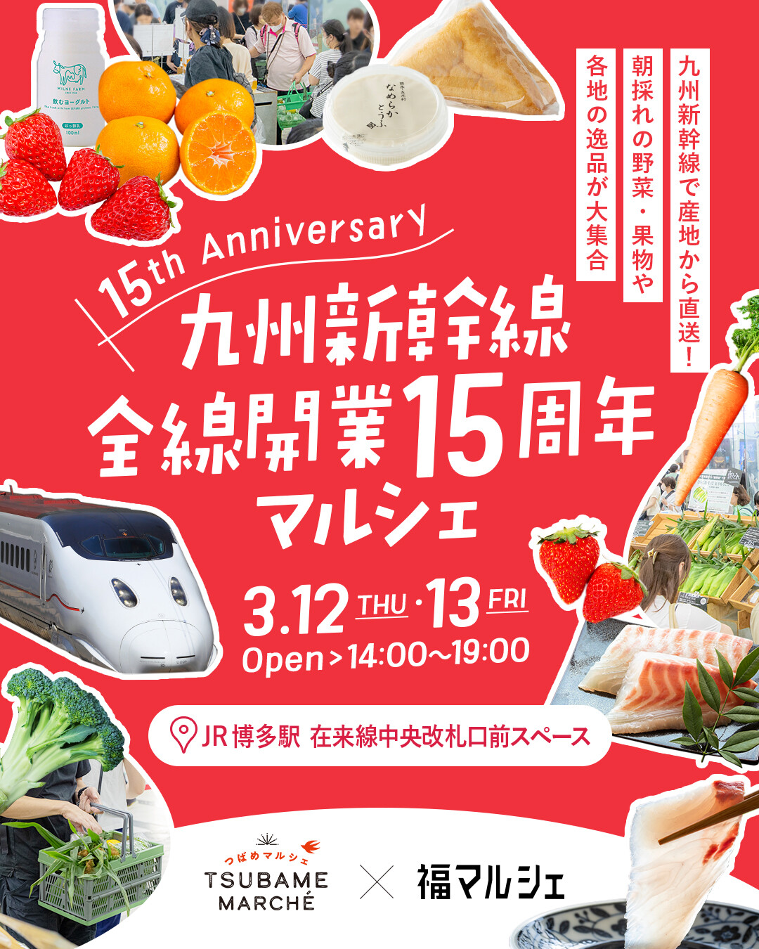 九州新幹線全線開業15周年マルシェ＠博多駅』開催！ │ ニュース