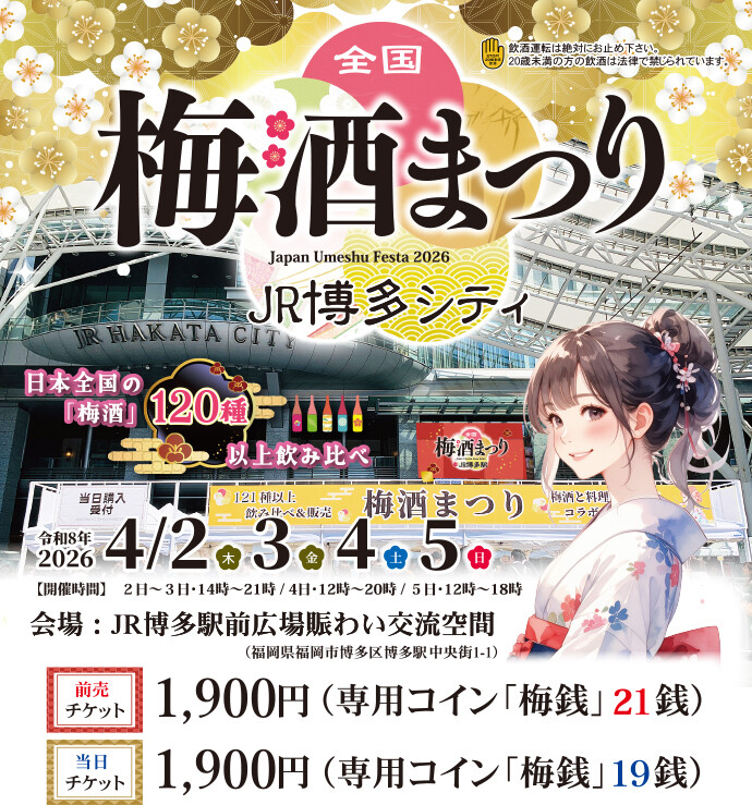 第4回 全国梅酒まつり2026 in JR博多シティ