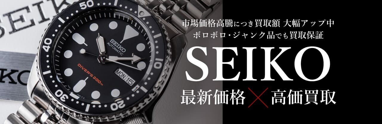 SEIKO最新価格×高価買取！今こそ売却のチャンス♪ │ジュエルカフェ 