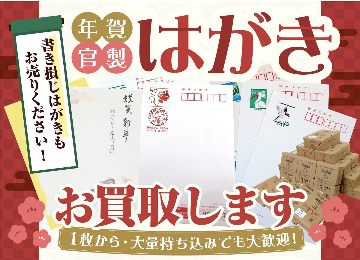 書き損じはがき、1枚からお買取しております✨ │ジュエルカフェ 