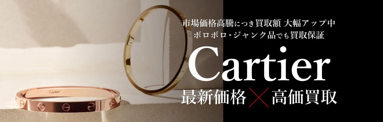 Cartier（カルティエ）ジュエリー 高価買取中！💍 ジュエルカフェ