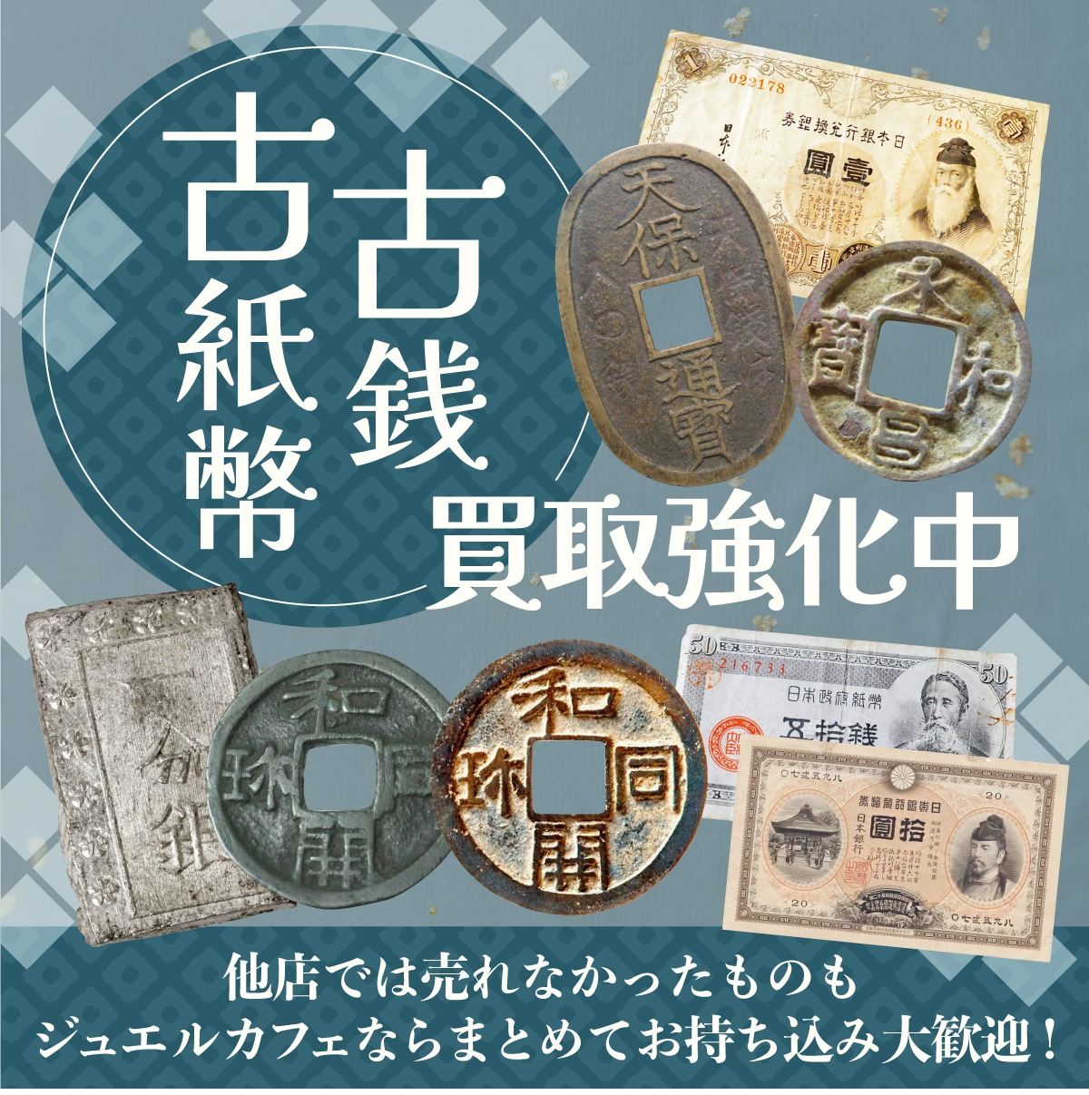 古銭・古紙幣お買取致します！✨ │ジュエルカフェ │ ショップブログ