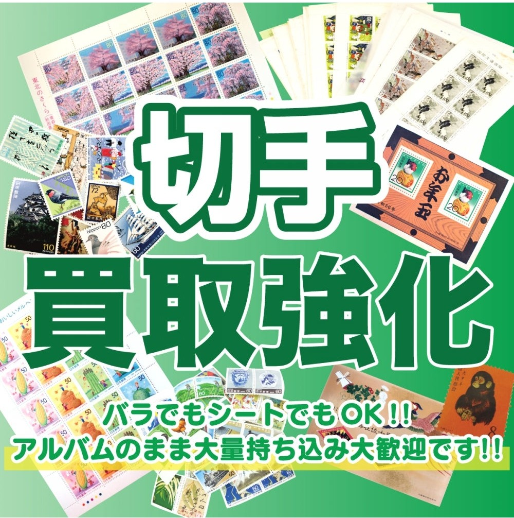 📮切手お買取致します！ バラでもシートでもOKです │ジュエルカフェ