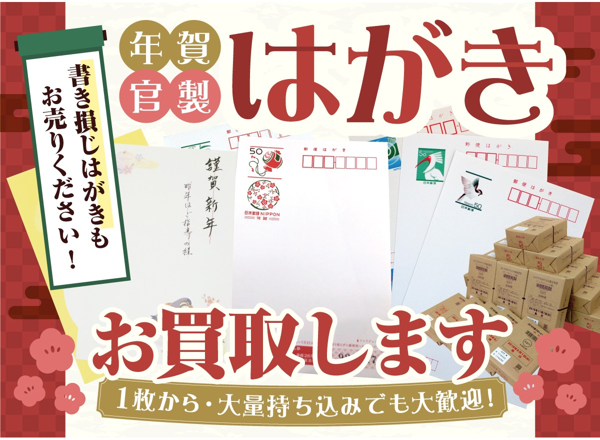 📮年賀はがき・官製はがき、1枚からお買取いたします！ │ジュエル