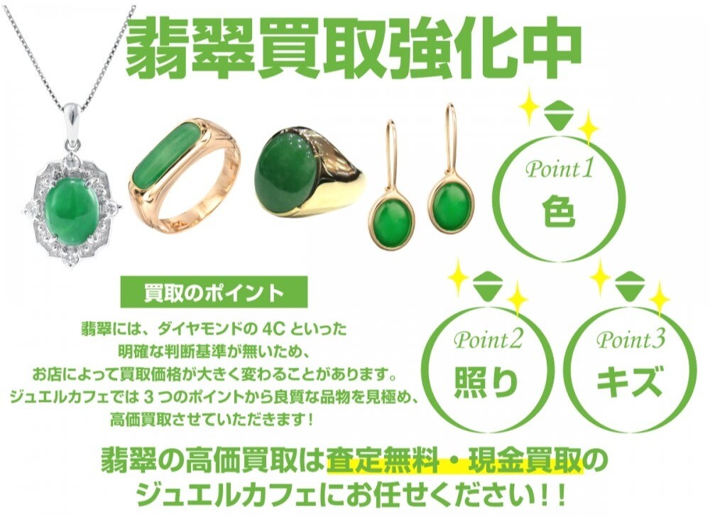 翡翠（ヒスイ）買取強化中です！💚✨ │ジュエルカフェ │ ショップ