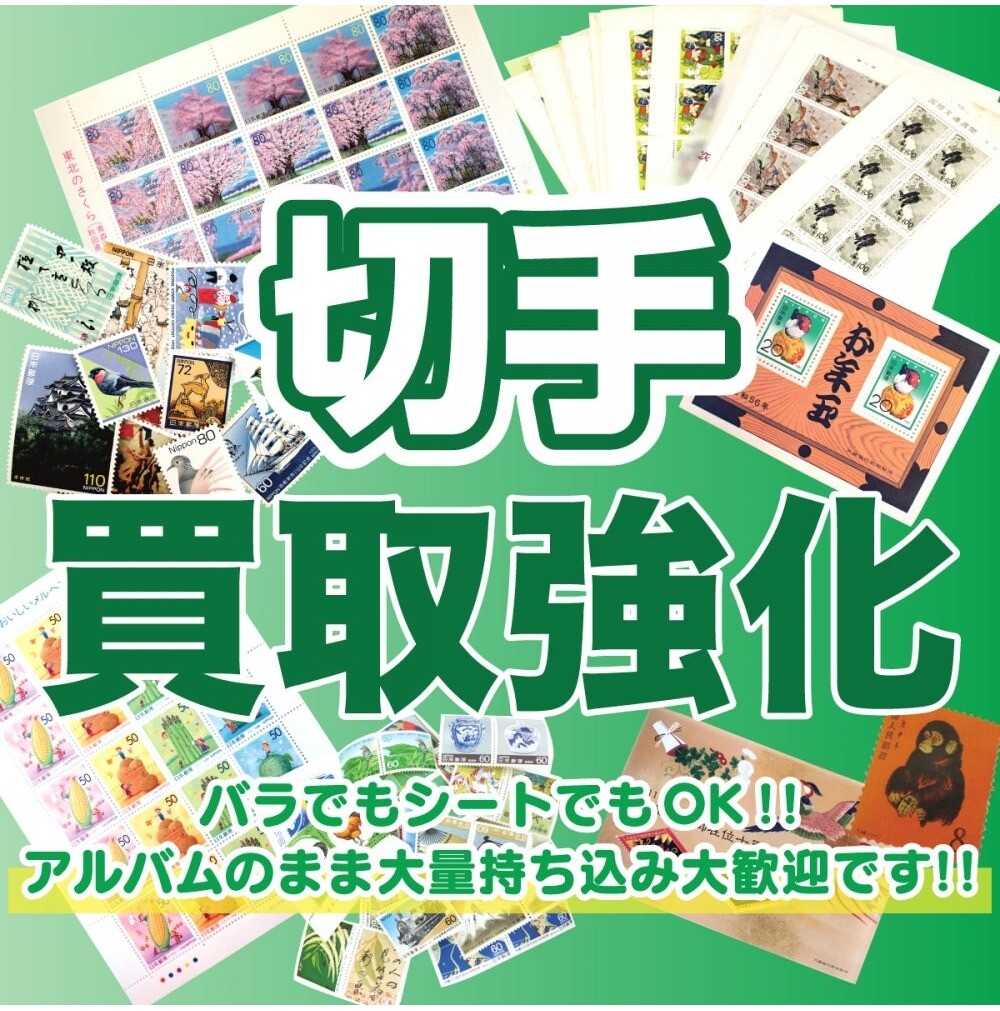 切手お買取いたします！バラ切手・シート切手どちらも大歓迎
