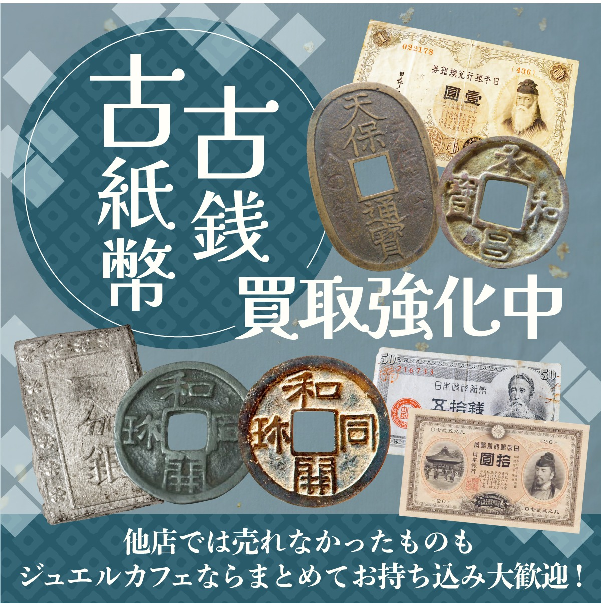 古銭とお札 💰他店様でお断りされた古銭・古紙幣もジュエルカフェへ！ │ジュエル