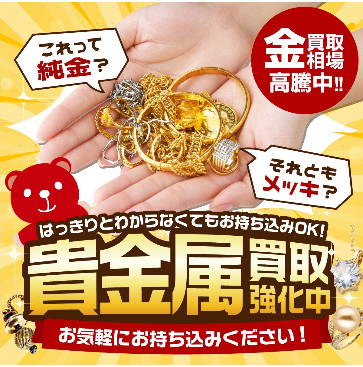 貴金属買取強化中！今がチャンスです✨】 │ジュエルカフェ