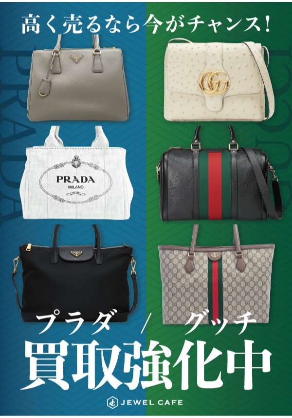 PRADA・GUCCIの買取、今がチャンス！ジュエルカフェで賢くお得に