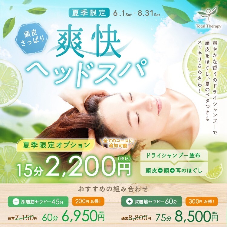 期間延長決定！暑い今こそ【爽快ヘッドスパコース】で脳からリラックス