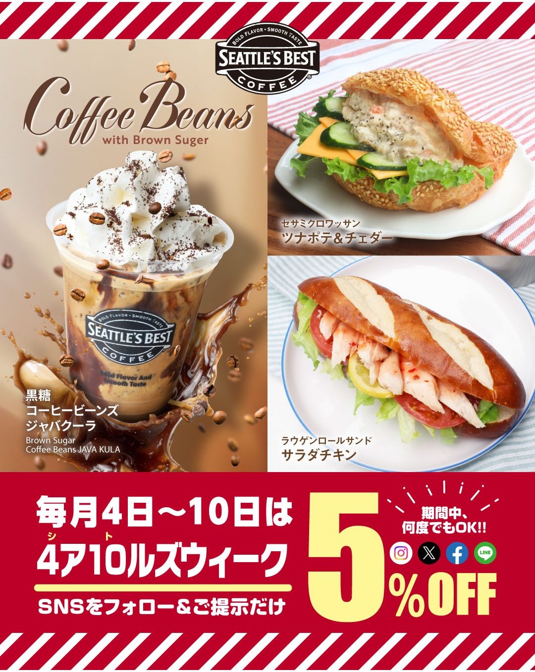 GWも✨毎月4日～10日は5％OFF☕️// │シナボン・シアトルズベスト