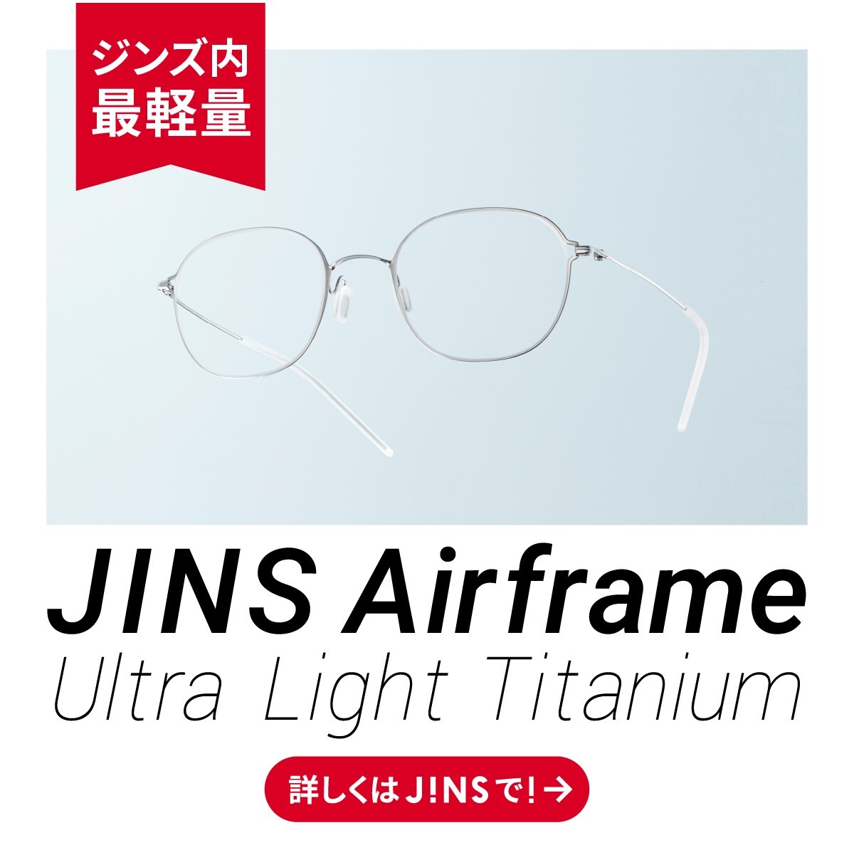 Airframe Ultra Light Titanium │ジンズ │ ショップブログ │ JR博多