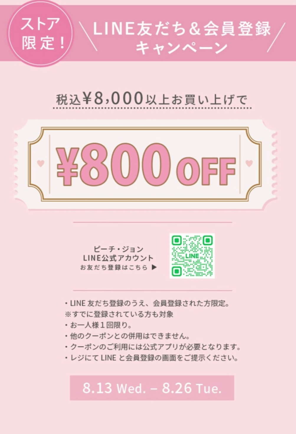 LINEお友達限定♪ LINE友だち＆会員登録で800円OFF✨️ │ピーチ 