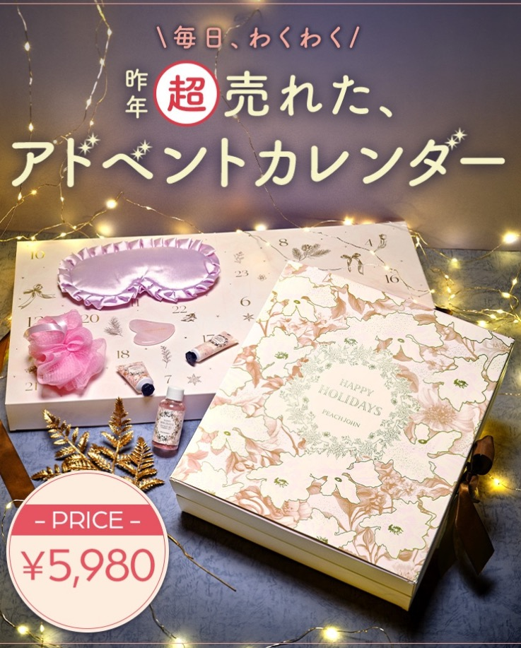 昨年超！売れた、アドベントカレンダーが今年も登場⟡.* │ピーチ