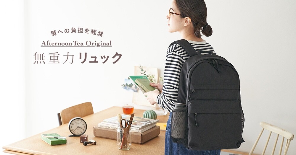 通勤・通学・旅行におすすめ！無重力リュックをご紹介 │アフタヌーン