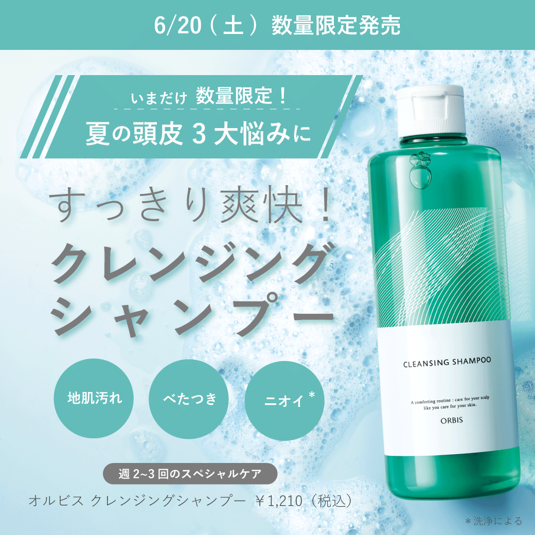 夏限定クレンジングシャンプーが数量限定で再販！／ │オルビス